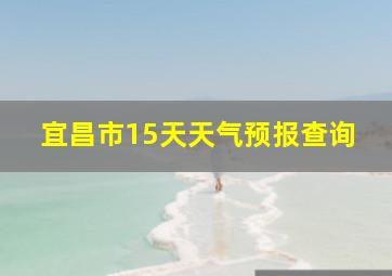 宜昌市15天天气预报查询