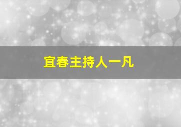 宜春主持人一凡