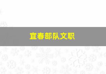 宜春部队文职