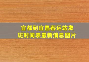 宜都到宜昌客运站发班时间表最新消息图片