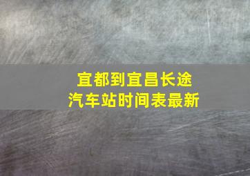 宜都到宜昌长途汽车站时间表最新