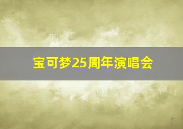 宝可梦25周年演唱会