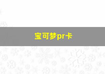 宝可梦pr卡