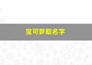 宝可梦取名字