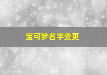 宝可梦名字变更