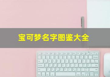 宝可梦名字图鉴大全