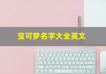 宝可梦名字大全英文