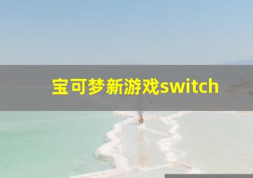 宝可梦新游戏switch