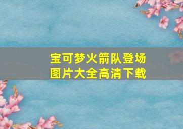 宝可梦火箭队登场图片大全高清下载