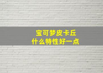 宝可梦皮卡丘什么特性好一点