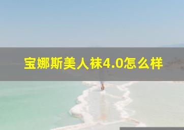 宝娜斯美人袜4.0怎么样