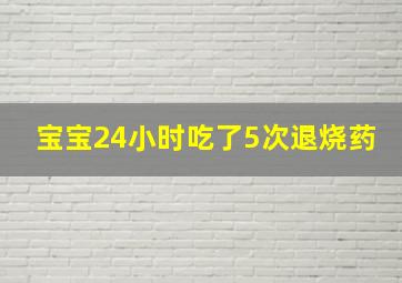 宝宝24小时吃了5次退烧药