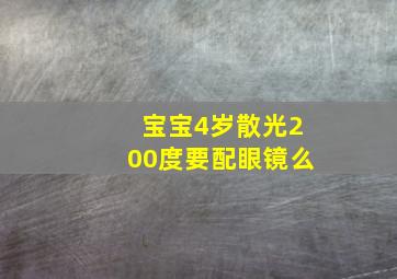 宝宝4岁散光200度要配眼镜么