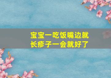 宝宝一吃饭嘴边就长疹子一会就好了