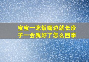 宝宝一吃饭嘴边就长疹子一会就好了怎么回事