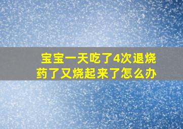 宝宝一天吃了4次退烧药了又烧起来了怎么办