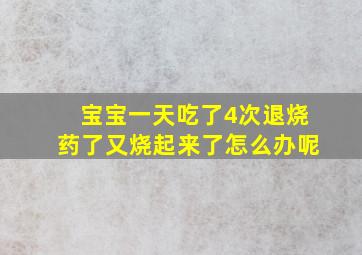 宝宝一天吃了4次退烧药了又烧起来了怎么办呢