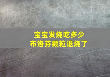 宝宝发烧吃多少布洛芬颗粒退烧了