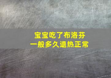 宝宝吃了布洛芬一般多久退热正常