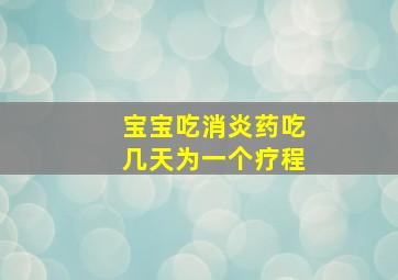 宝宝吃消炎药吃几天为一个疗程