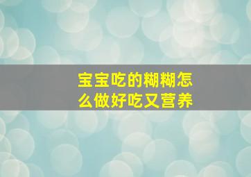 宝宝吃的糊糊怎么做好吃又营养