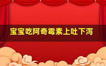 宝宝吃阿奇霉素上吐下泻