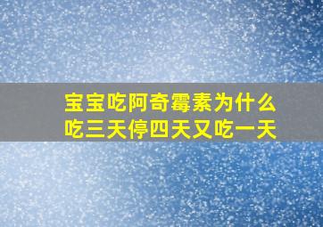 宝宝吃阿奇霉素为什么吃三天停四天又吃一天