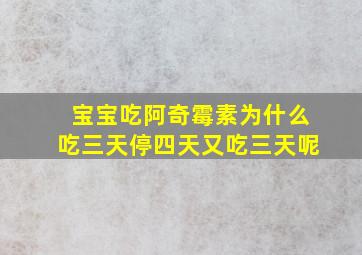 宝宝吃阿奇霉素为什么吃三天停四天又吃三天呢