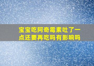 宝宝吃阿奇霉素吐了一点还要再吃吗有影响吗