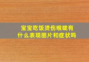 宝宝吃饭烫伤喉咙有什么表现图片和症状吗