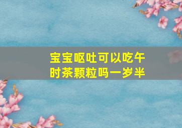 宝宝呕吐可以吃午时茶颗粒吗一岁半