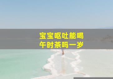 宝宝呕吐能喝午时茶吗一岁