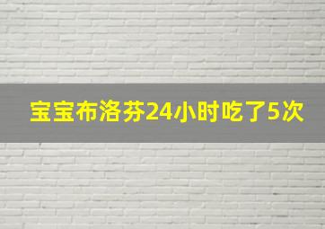 宝宝布洛芬24小时吃了5次