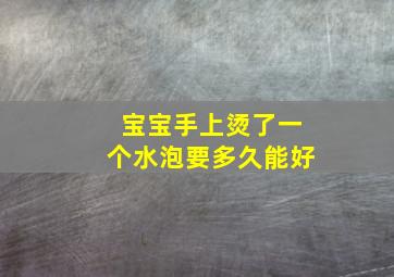 宝宝手上烫了一个水泡要多久能好