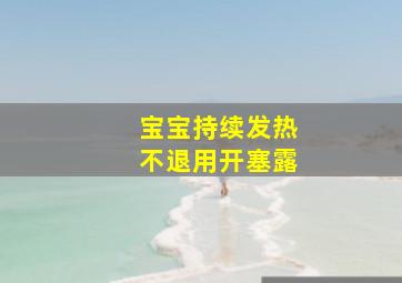 宝宝持续发热不退用开塞露