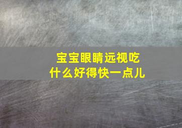 宝宝眼睛远视吃什么好得快一点儿