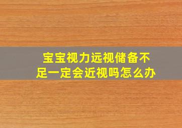 宝宝视力远视储备不足一定会近视吗怎么办