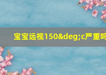 宝宝远视150°c严重吗