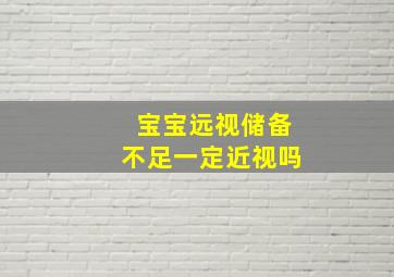 宝宝远视储备不足一定近视吗