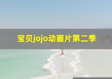 宝贝jojo动画片第二季