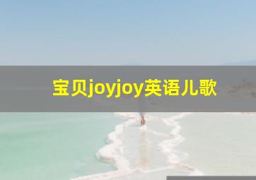 宝贝joyjoy英语儿歌