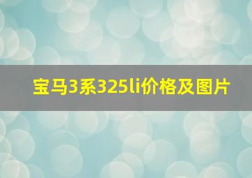 宝马3系325li价格及图片