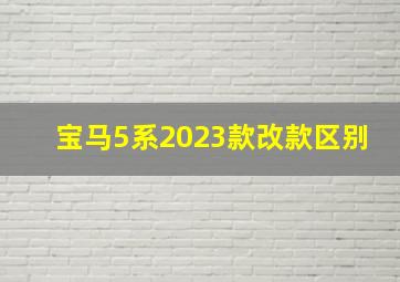 宝马5系2023款改款区别