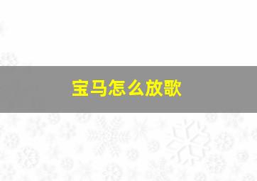 宝马怎么放歌