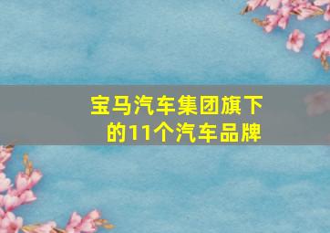 宝马汽车集团旗下的11个汽车品牌