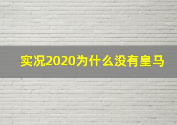 实况2020为什么没有皇马