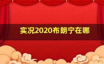 实况2020布朗宁在哪