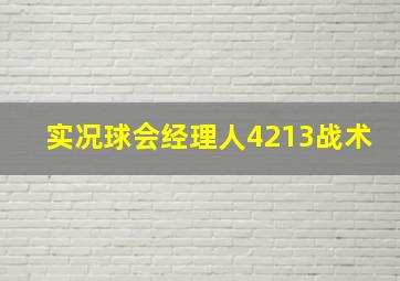 实况球会经理人4213战术