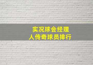 实况球会经理人传奇球员排行