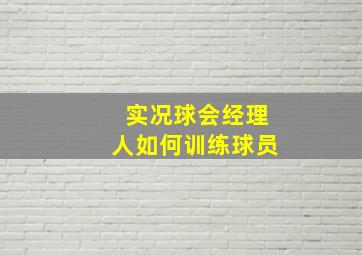 实况球会经理人如何训练球员